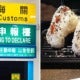 M'Sian Tourists Accidentally Bring Chicken Onigiri Into Taiwan, Gets Slapped With Rm4,000 Fine - World Of Buzz 5